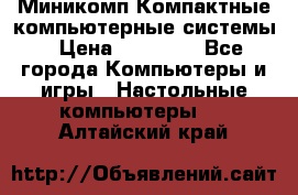 Миникомп Компактные компьютерные системы › Цена ­ 17 000 - Все города Компьютеры и игры » Настольные компьютеры   . Алтайский край